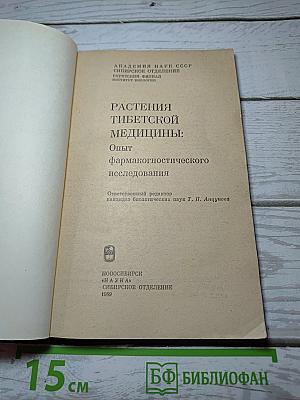 Растения тибетской медицины: Опыт фармакогностического исследования