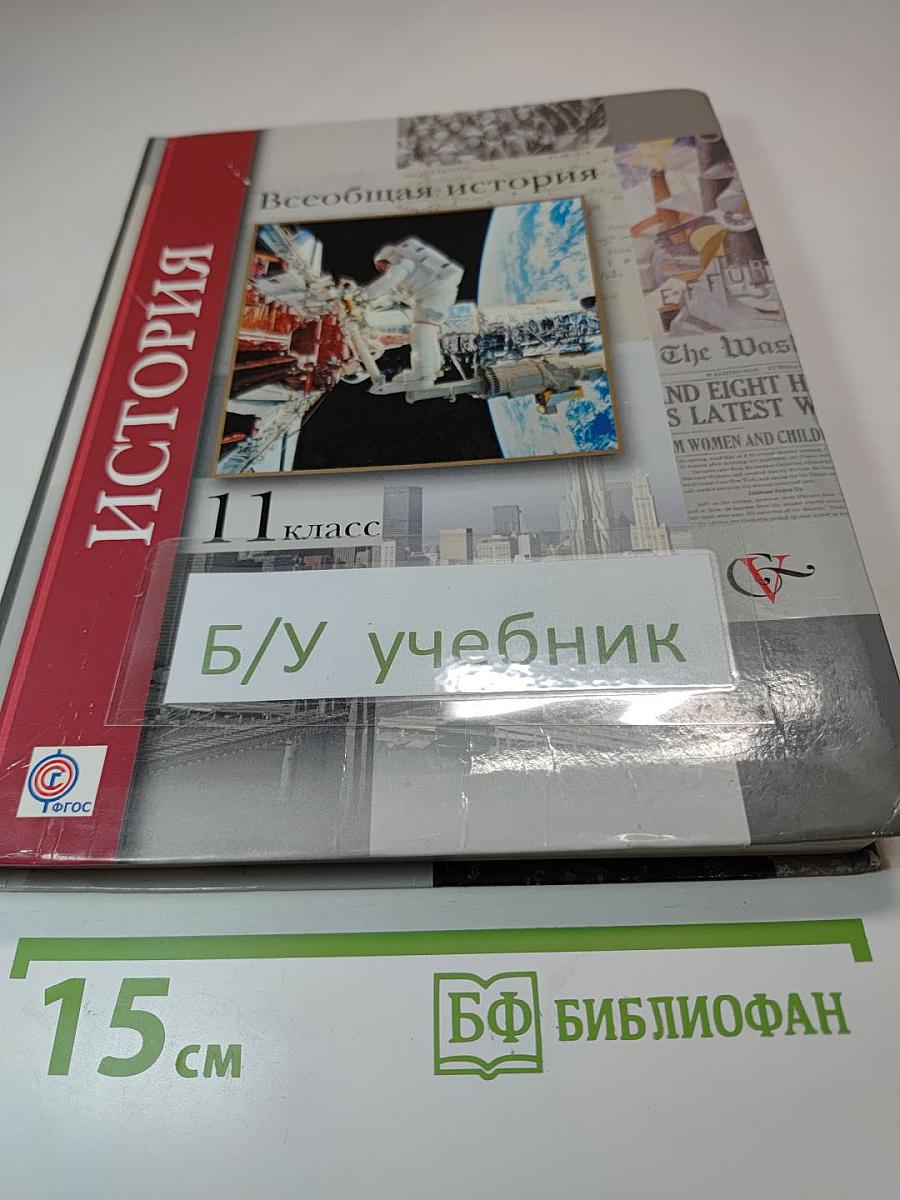 Всеобщая история 11 класс