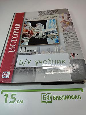 Всеобщая история 11 класс