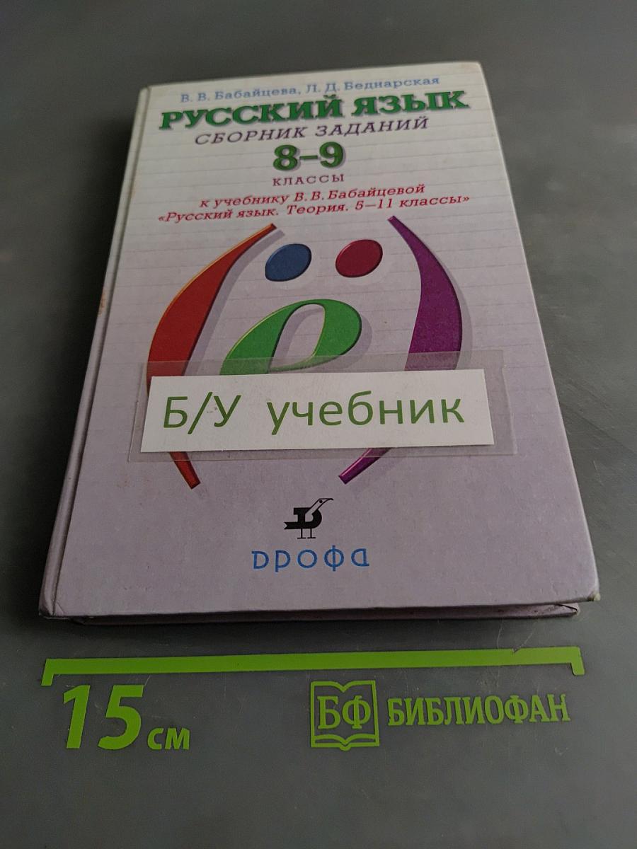 Русский язык. Сборник заданий 8-9 классы
