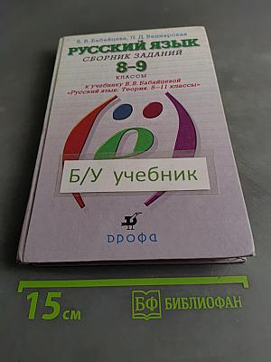 Русский язык. Сборник заданий 8-9 классы