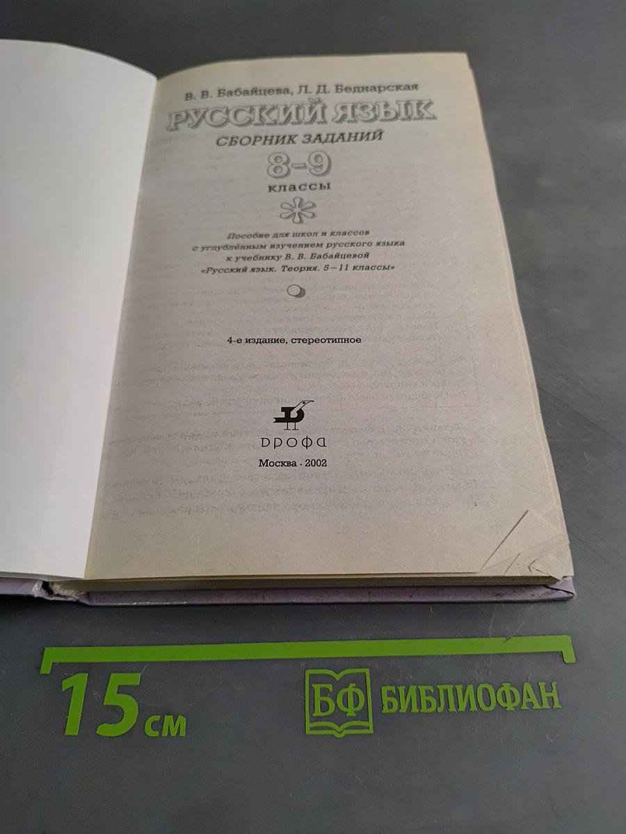 Русский язык. Сборник заданий 8-9 классы