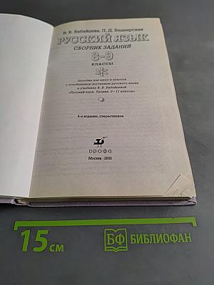 Русский язык. Сборник заданий 8-9 классы