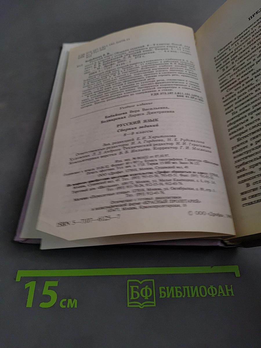 Русский язык. Сборник заданий 8-9 классы