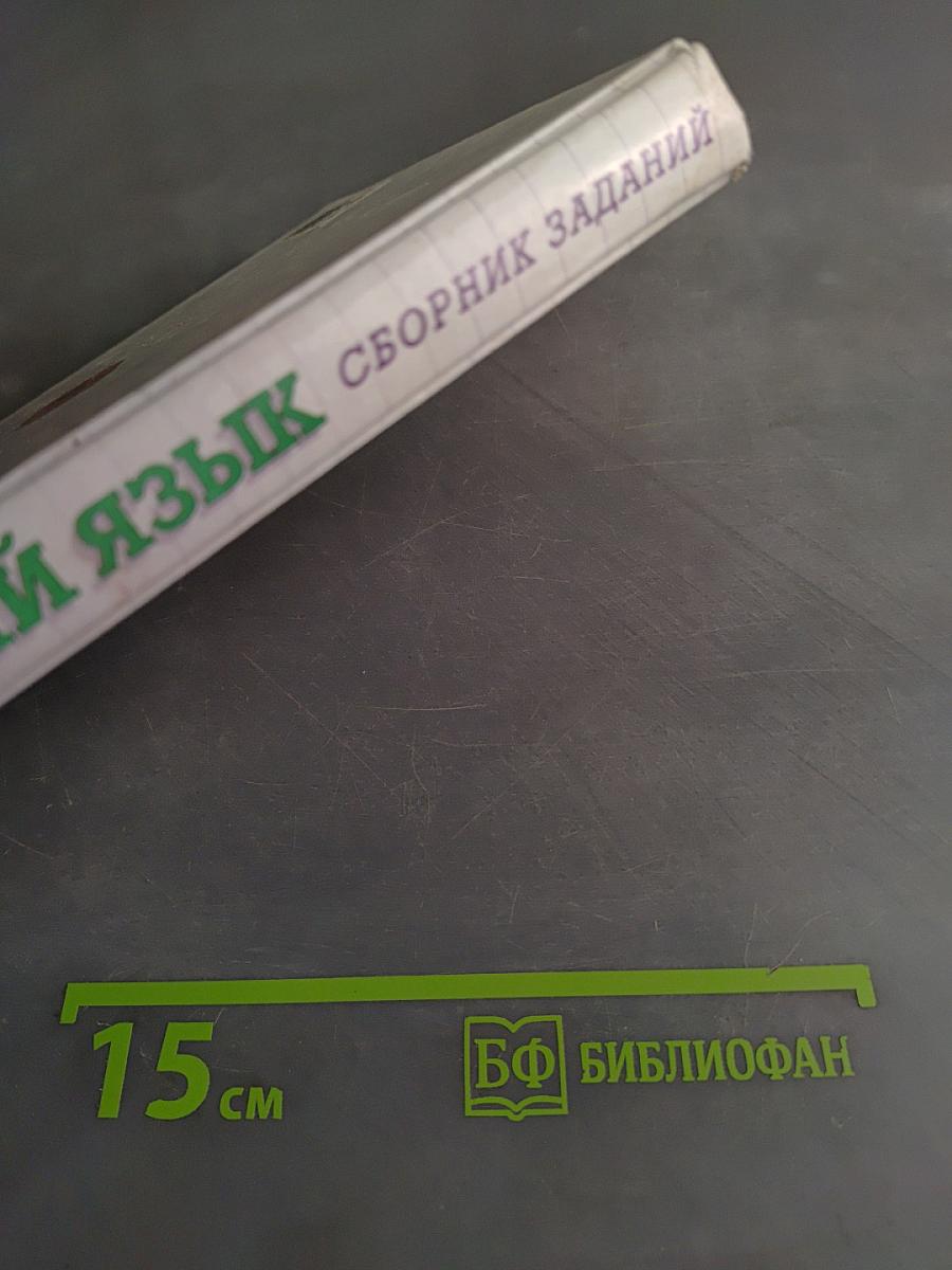 Русский язык. Сборник заданий 8-9 классы