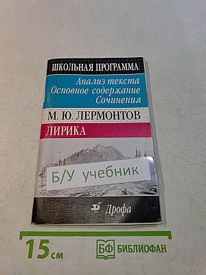 Лермонтов М. Ю. Лирика. Школьная программа. Анализ текста. Основное содержание сочинения. 5-е издание, стереотипное