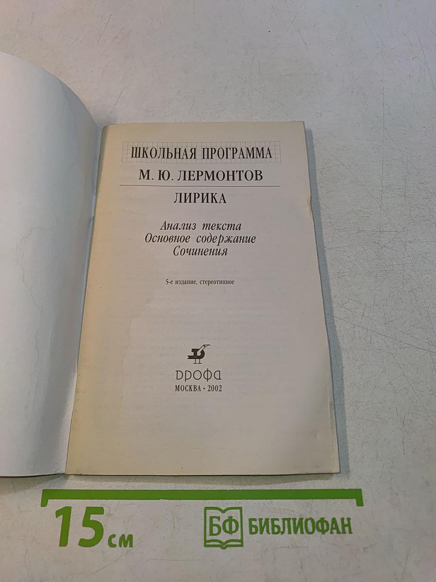 Лермонтов М. Ю. Лирика. Школьная программа. Анализ текста. Основное содержание сочинения. 5-е издание, стереотипное