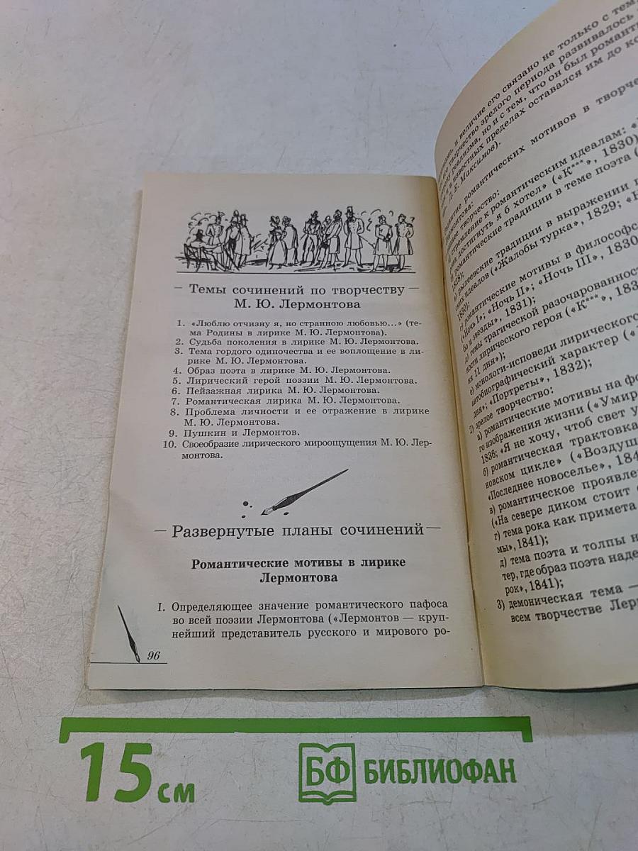 Лермонтов М. Ю. Лирика. Школьная программа. Анализ текста. Основное содержание сочинения. 5-е издание, стереотипное