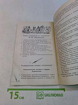 Лермонтов М. Ю. Лирика. Школьная программа. Анализ текста. Основное содержание сочинения. 5-е издание, стереотипное