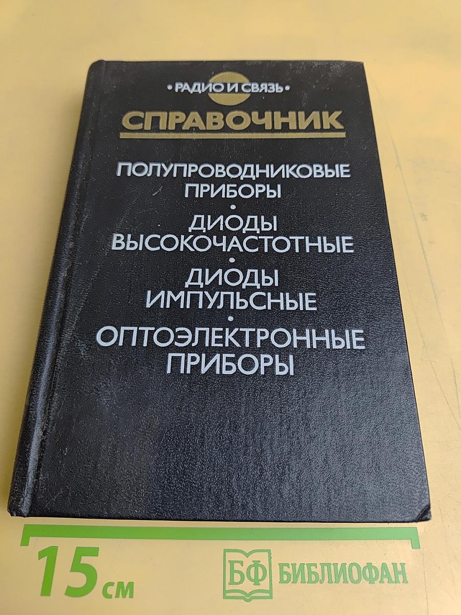 Справочник. Полупроводниковые приборы. Диоды высокочастотные, диоды импульсные, оптоэлектронные приборы