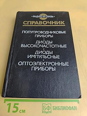 Справочник. Полупроводниковые приборы. Диоды высокочастотные, диоды импульсные, оптоэлектронные приборы