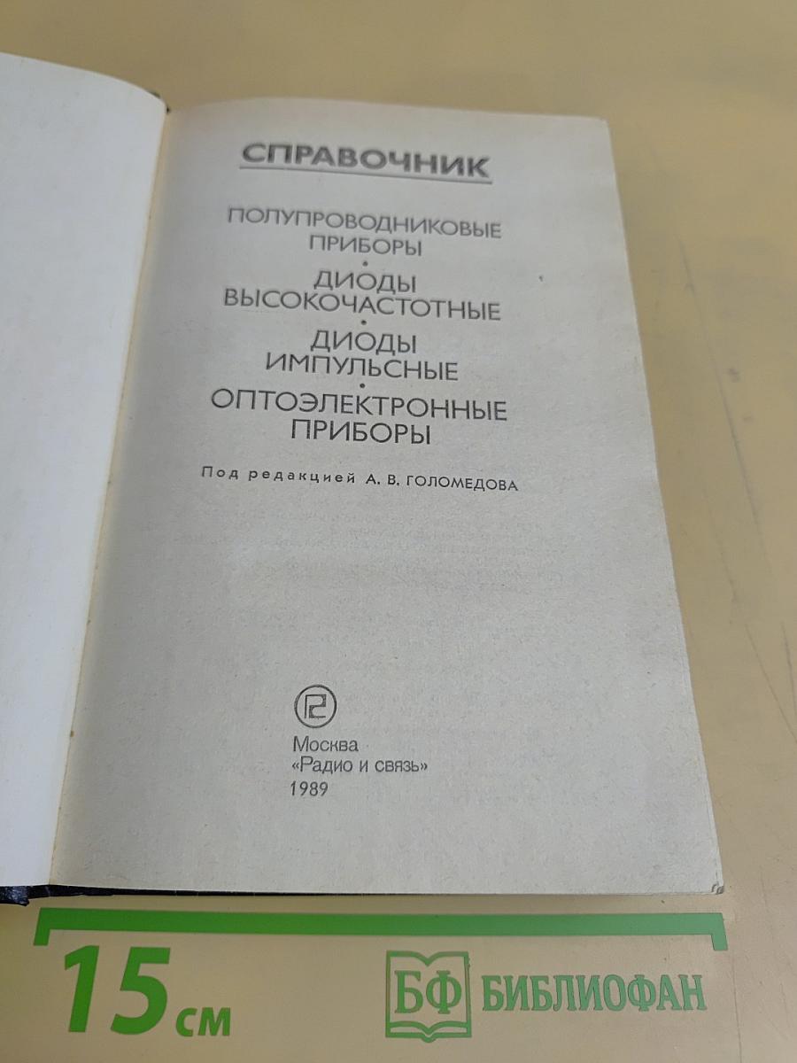 Справочник. Полупроводниковые приборы. Диоды высокочастотные, диоды импульсные, оптоэлектронные приборы