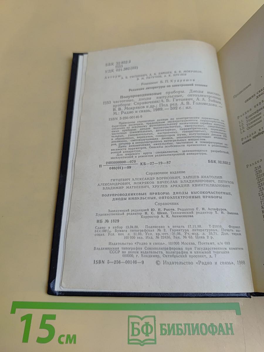 Справочник. Полупроводниковые приборы. Диоды высокочастотные, диоды импульсные, оптоэлектронные приборы