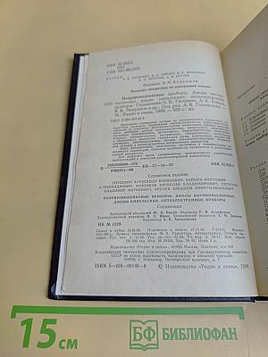 Справочник. Полупроводниковые приборы. Диоды высокочастотные, диоды импульсные, оптоэлектронные приборы