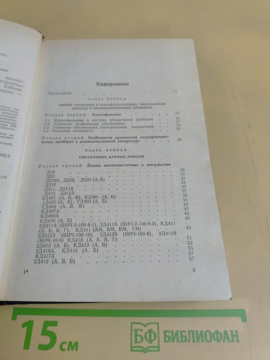 Справочник. Полупроводниковые приборы. Диоды высокочастотные, диоды импульсные, оптоэлектронные приборы