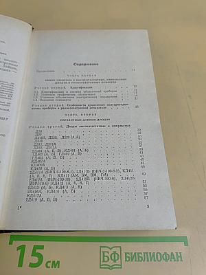 Справочник. Полупроводниковые приборы. Диоды высокочастотные, диоды импульсные, оптоэлектронные приборы