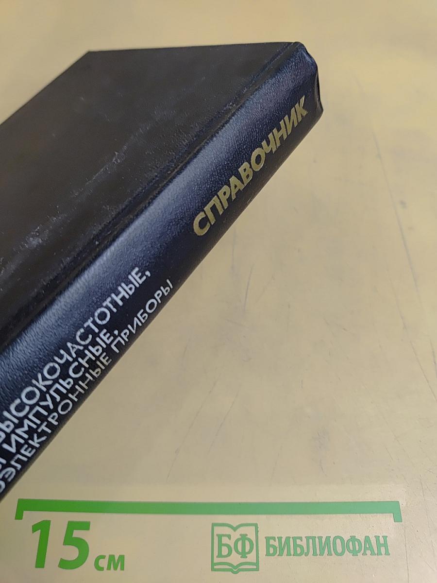 Справочник. Полупроводниковые приборы. Диоды высокочастотные, диоды импульсные, оптоэлектронные приборы