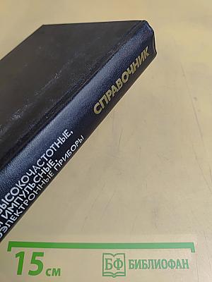 Справочник. Полупроводниковые приборы. Диоды высокочастотные, диоды импульсные, оптоэлектронные приборы