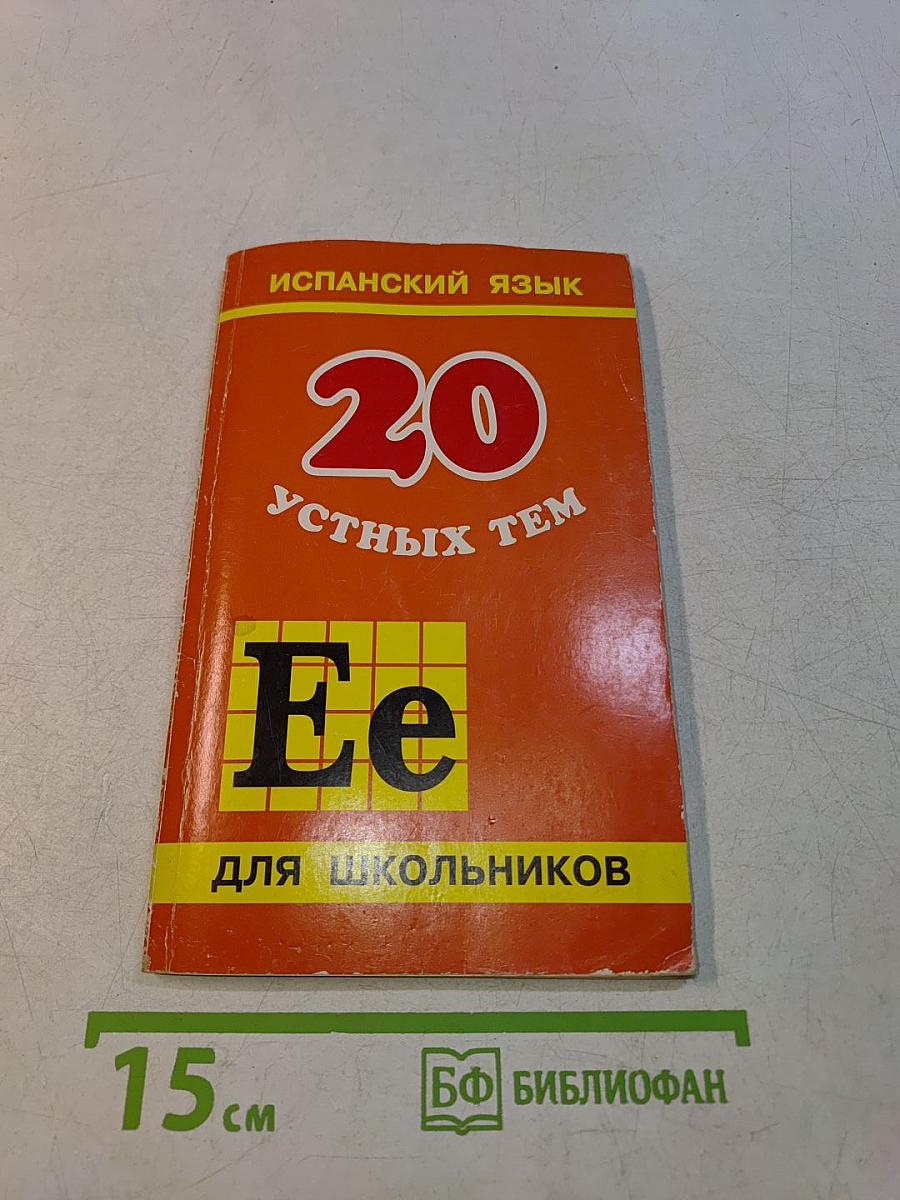 Испанский язык. 20 устных тем для школьников