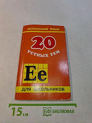 Испанский язык. 20 устных тем для школьников