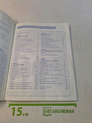 Анатомия. Мозг и нервная система человека. Иллюстрированный справочник