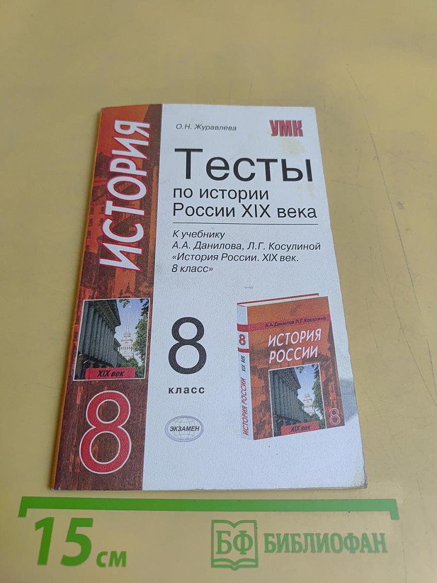 Тесты по истории России XIX века. 8 класс