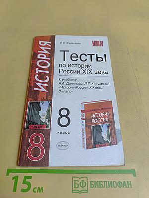 Тесты по истории России XIX века. 8 класс