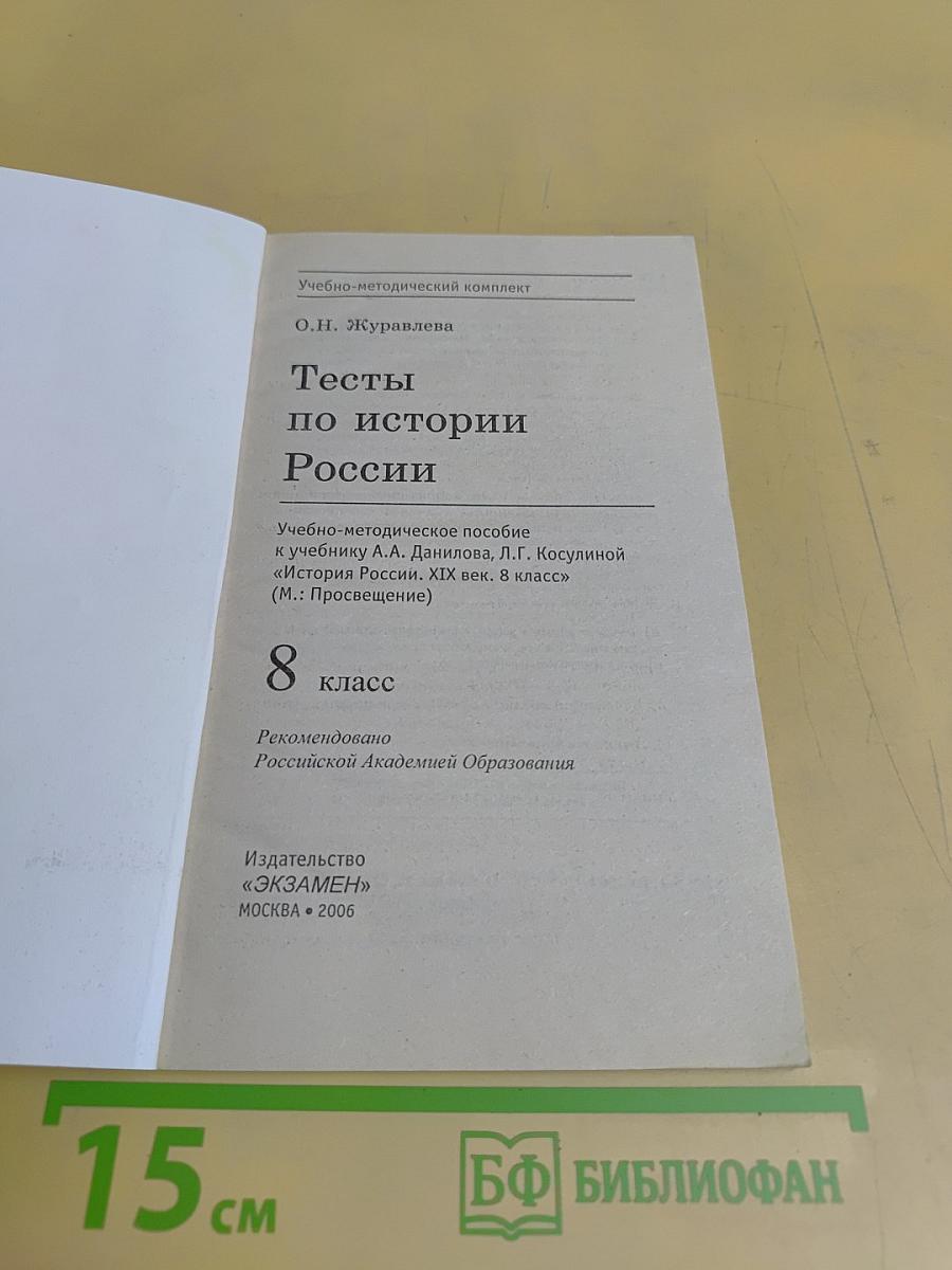 Тесты по истории России XIX века. 8 класс