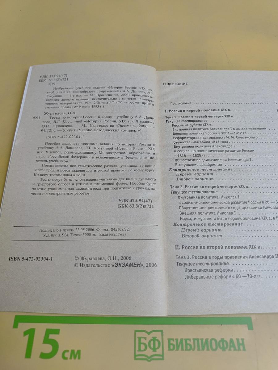 Тесты по истории России XIX века. 8 класс