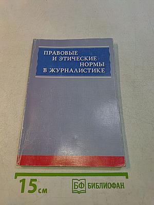Правовые и этические нормы в журналистике