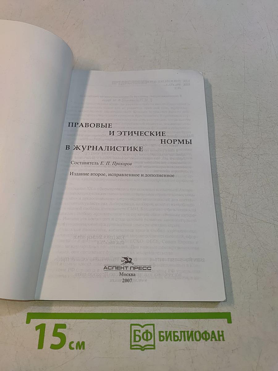 Правовые и этические нормы в журналистике