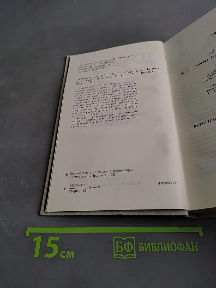 Девять рассказов. Выше поднимите стропила, плотники. Фрэнни и Зоуи