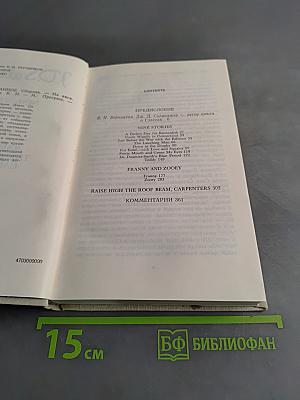 Девять рассказов. Выше поднимите стропила, плотники. Фрэнни и Зоуи