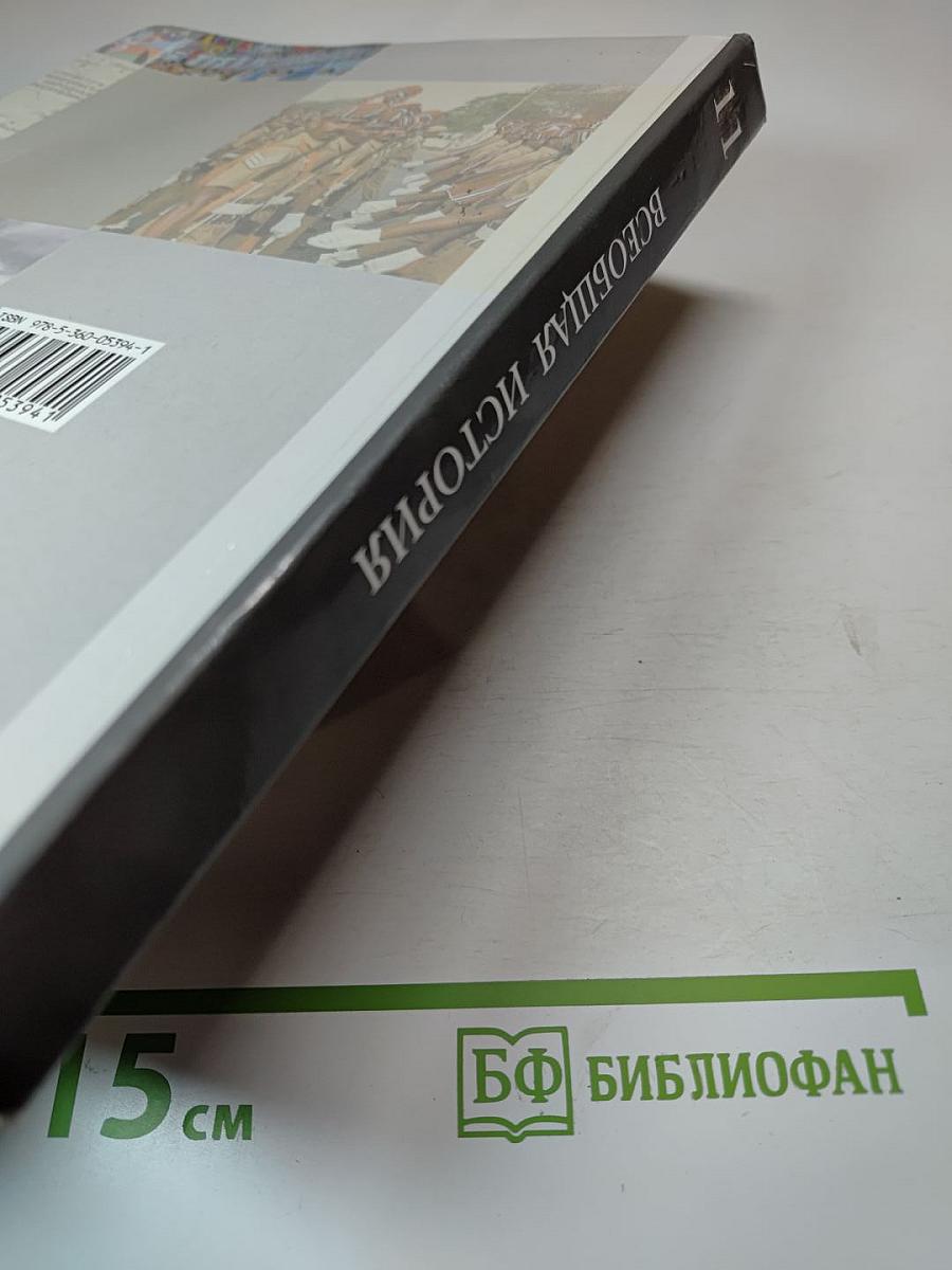 Всеобщая история 11 класс