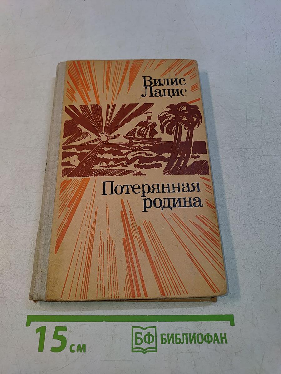 Потерянная родина