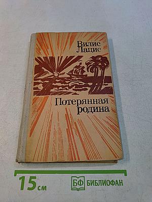 Потерянная родина