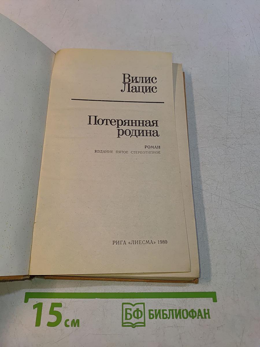 Потерянная родина