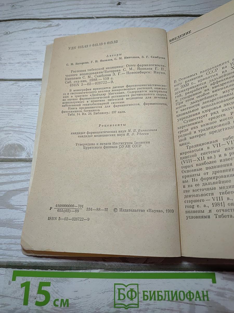 Растения тибетской медицины: Опыт фармакогностического исследования