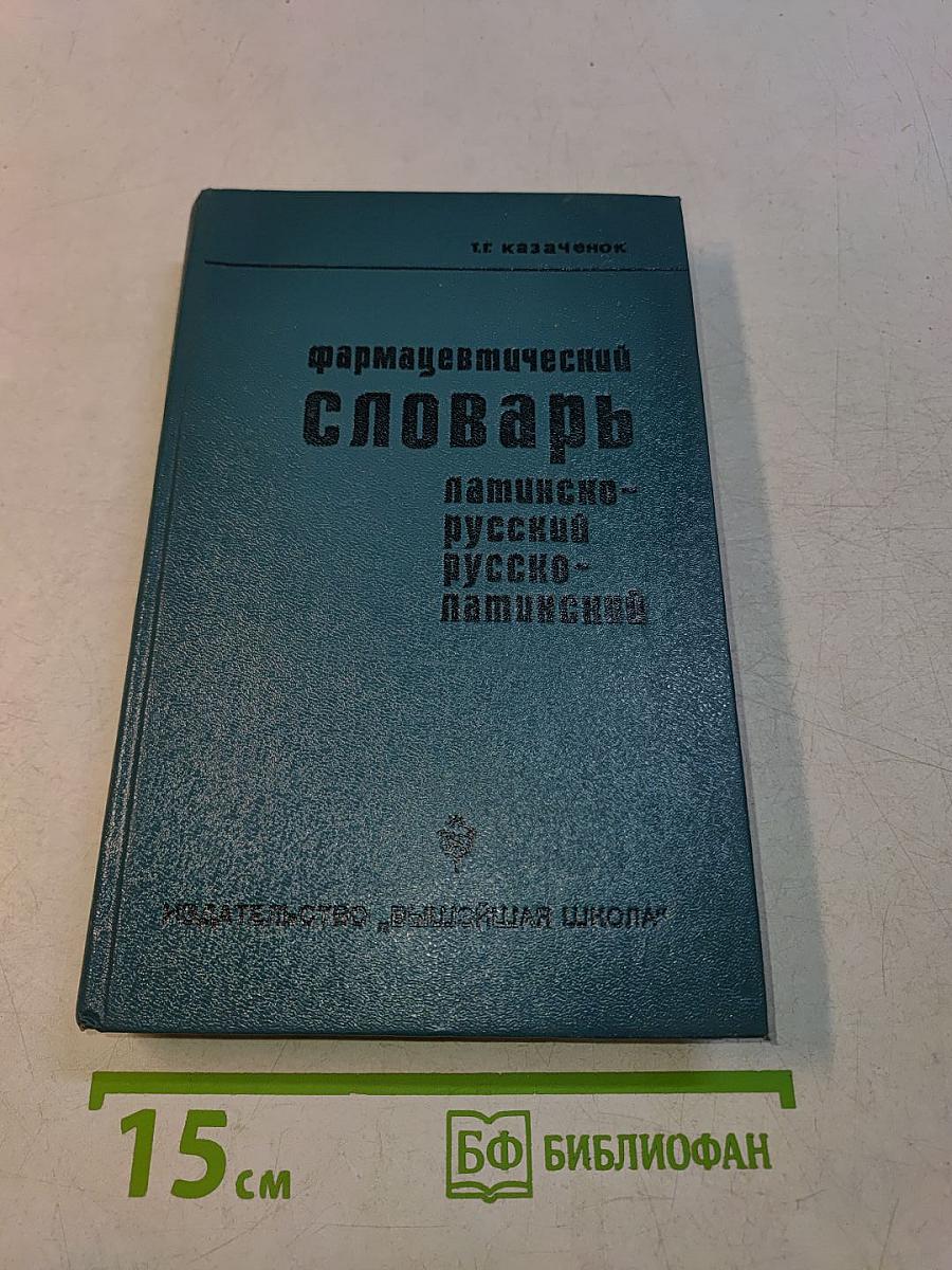 Фармацевтический словарь