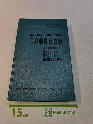 Фармацевтический словарь