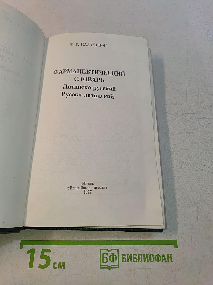 Фармацевтический словарь