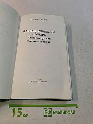 Фармацевтический словарь