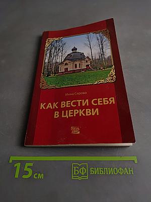 Как вести себя в церкви