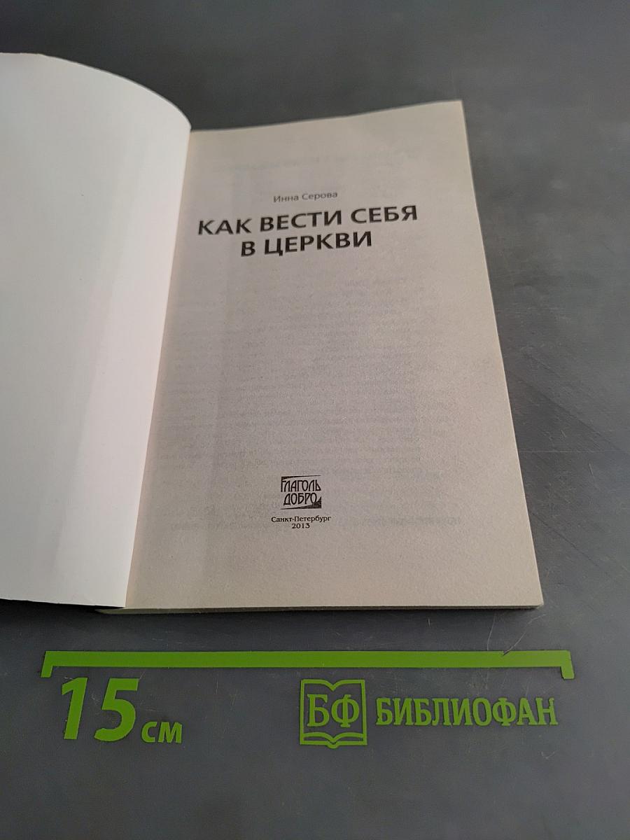 Как вести себя в церкви