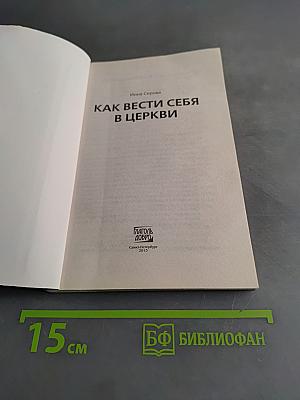 Как вести себя в церкви