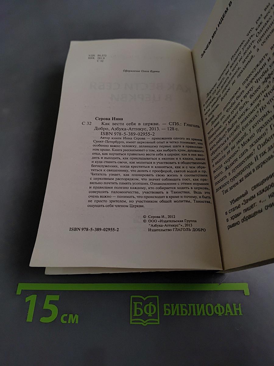 Как вести себя в церкви