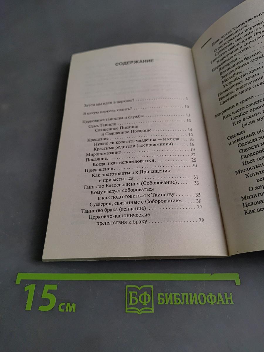 Как вести себя в церкви