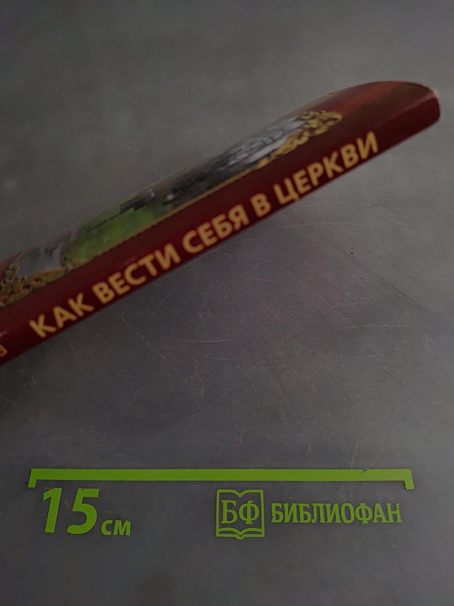 Как вести себя в церкви