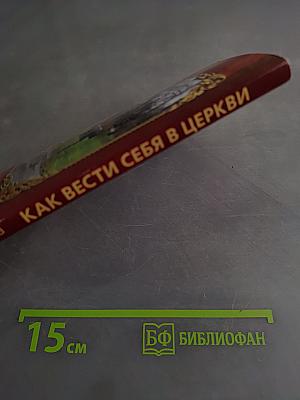 Как вести себя в церкви
