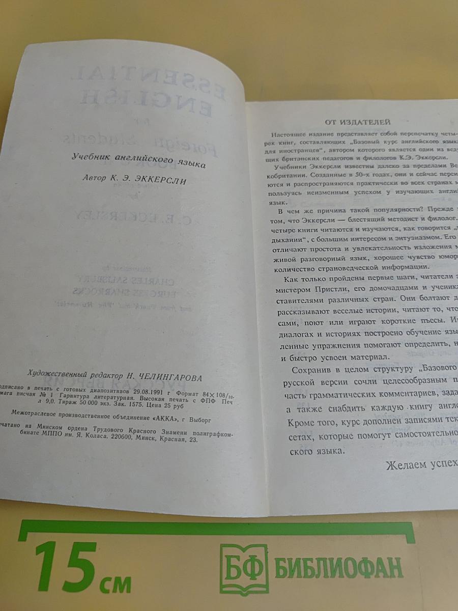 Essential English for Foreign Students. Book 1. Русская версия
